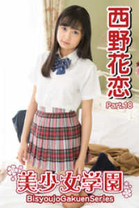 美少女学園　西野花恋　Part.18 美少女学園