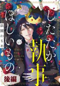 したたか執事のほしいもの 後編【読切版】 コミックライド