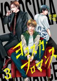 ハニカム．<br> ヨコスカ・ブロマンス３