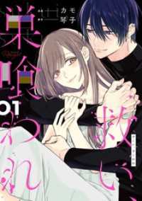 救い、巣喰われ 1【合冊版】 コミックRouge