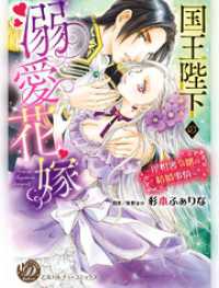 国王陛下の溺愛花嫁～屋根裏令嬢の結婚事情～（全年齢版）【タテヨミ】1 乙女ドルチェ・コミックス