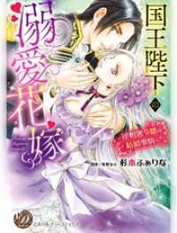 乙女ドルチェ・コミックス<br> 国王陛下の溺愛花嫁～屋根裏令嬢の結婚事情～（全年齢版）【タテヨミ】2
