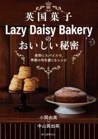 英国菓子Lazy Daisy Bakeryのおいしい秘密 - 果物とスパイスで、季節の旬を感じるレシピ