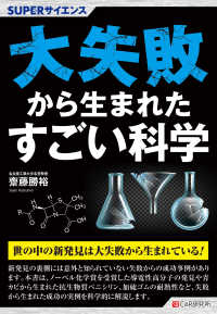 SUPERサイエンス 大失敗から生まれたすごい科学