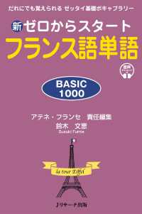 新ゼロからスタート フランス語単語 BASIC1000