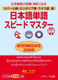 ネパール語・カンボジア語・ラオス語版　日本語単語スピードマスターINTERMEDIATE2500
