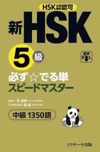 新HSK5級 必ず☆でる単スピードマスター