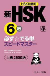 新HSK6級 必ず☆でる単スピードマスター