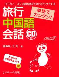 単語でカンタン！旅行中国語会話