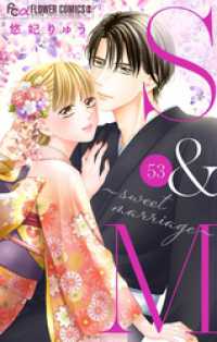 S＆M～sweet marriage～【マイクロ】（５３） フラワーコミックスα