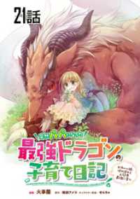 コミックライド<br> 突然パパになった最強ドラゴンの子育て日記～かわいい娘、ほのぼのと人間界最強に育つ～ 第21話【単話版】