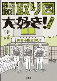 間取り図大好き! 増改築版 扶桑社ＢＯＯＫＳ