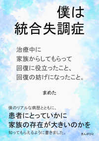 僕は統合失調症 治療中に家族からしてもらって回復に役立ったこと