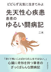 先天性心疾患患者のゆるい闘病記　ビビらず元気に生きてみよう。