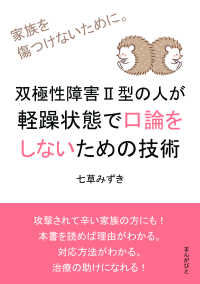 双極性障害II型の人が軽躁状態で口論をしないための技術　家族を傷つけないために。