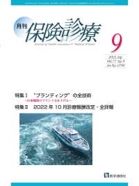 月刊／保険診療 2022年9月号 - 特集I　“ブランディング”の全技術～医療機関のブラ