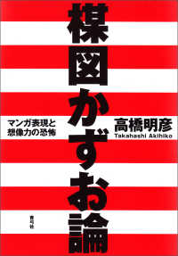 楳図かずお論: マンガ表現と想像力の恐怖 | 高橋 明彦 |本