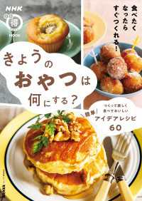 きょうのおやつは何にする？　つくって楽しく食べておいしい　簡単アイデアレシピ６０ ＮＨＫまる得マガジンＭＯＯＫ