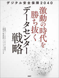 デジタル安全保障2040 激動の時代を勝ち抜くデータセンター戦略