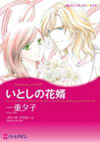 ハーレクインコミックス<br> いとしの花婿【分冊】 2巻