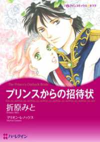 プリンスからの招待状【分冊】 1巻 ハーレクインコミックス