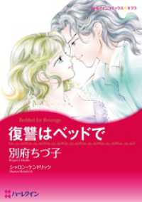 復讐はベッドで【分冊】 1巻 ハーレクインコミックス