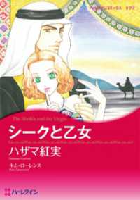 シークと乙女【分冊】 2巻 ハーレクインコミックス