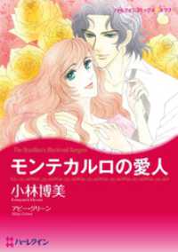 ハーレクインコミックス<br> モンテカルロの愛人【分冊】 1巻