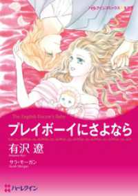 ハーレクインコミックス<br> プレイボーイにさよなら【分冊】 1巻