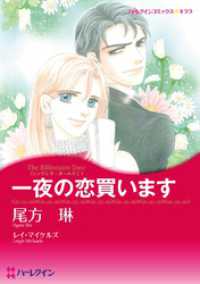 ハーレクインコミックス<br> 一夜の恋買います〈シンデレラ・ガールズⅠ〉【分冊】 2巻