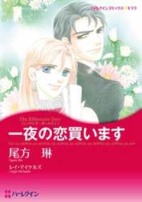ハーレクインコミックス<br> 一夜の恋買います〈シンデレラ・ガールズⅠ〉【分冊】 3巻