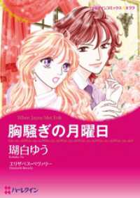 胸騒ぎの月曜日【分冊】 1巻 ハーレクインコミックス