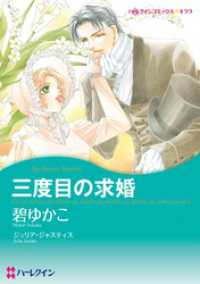 三度目の求婚【分冊】 3巻 ハーレクインコミックス