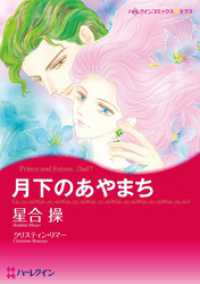 月下のあやまち〈バイキングの花嫁たちⅡ〉【分冊】 2巻 ハーレクインコミックス