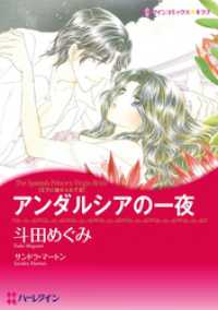 ハーレクインコミックス<br> アンダルシアの一夜〈王子に魅せられてⅢ〉【分冊】 5巻