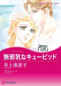 無邪気なキューピッド【分冊】 3巻 ハーレクインコミックス