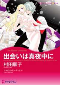 ハーレクインコミックス<br> 出会いは真夜中に【分冊】 1巻