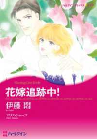 花嫁追跡中！【分冊】 11巻 ハーレクインコミックス
