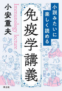 小説みたいに楽しく読める免疫学講義