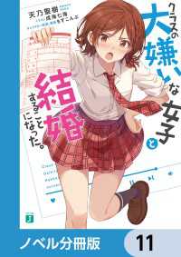 MF文庫J<br> クラスの大嫌いな女子と結婚することになった。【ノベル分冊版】　11
