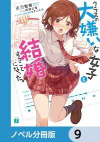 クラスの大嫌いな女子と結婚することになった。【ノベル分冊版】　9 MF文庫J