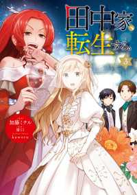 ＦＬＯＳ　ＣＯＭＩＣ<br> 田中家、転生する。 3