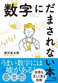 数字にだまされない本 日経ビジネス人文庫