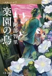楽園の烏　八咫烏シリーズ７ 文春文庫