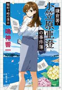 鎌倉署・小笠原亜澄の事件簿 稲村ヶ崎の落日