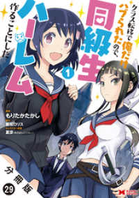 クラス転移で俺だけハブられたので、同級生ハーレム作ることにした（コミック） 分冊版 29 モンスターコミックス