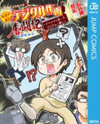 ジャンプコミックスDIGITAL<br> 長谷川智広のデジタル作画奮闘記～アナログの申し子、デジタルに挑む～