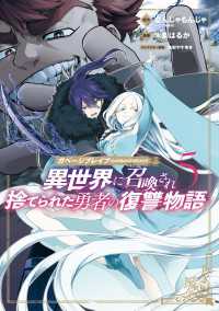 ガベージブレイブ 異世界に召喚され捨てられた勇者の復讐物語（５） マッグガーデンコミックス Beatsシリーズ