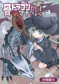 骨ドラゴンのマナ娘【分冊版】 18巻 マッグガーデンコミックス Beatsシリーズ