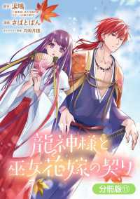龍神様と巫女花嫁の契り【分冊版】 11巻 アヴァルスコミックス